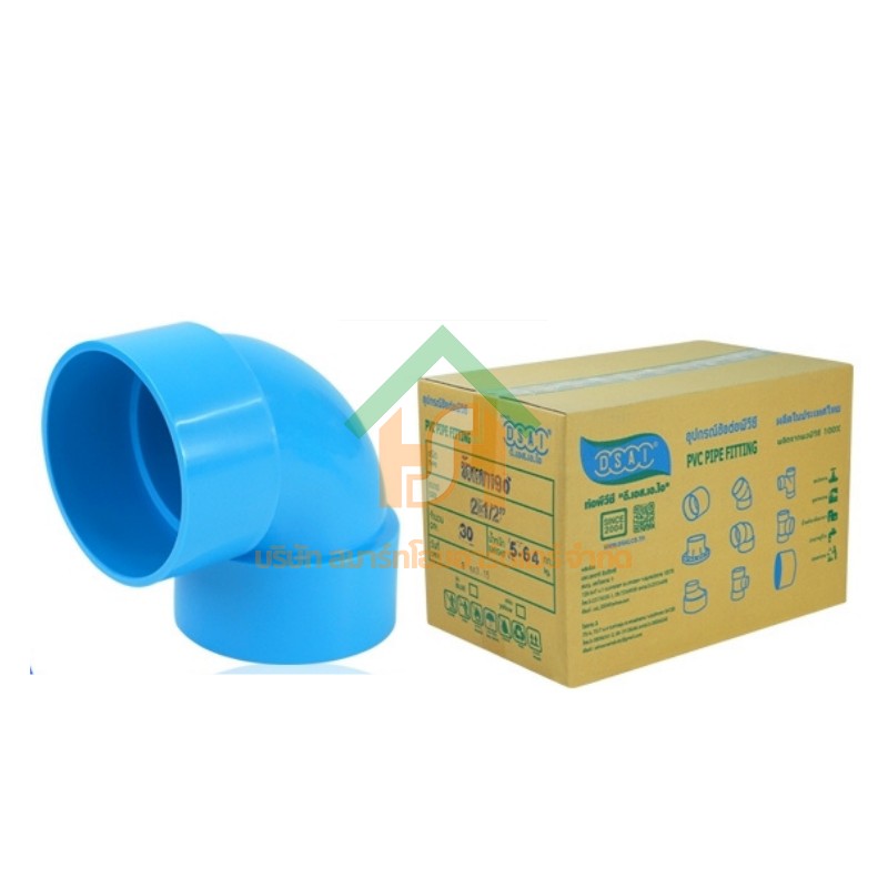 ข้องอบาง90 พีวีซี ข้องอ90บางพีวีซี ข้องอบาง90PVC ข้องอ90บางPVC ขนาด 2.1/2" (2นิ้ว ครึ่ง) : ดี.เอส.เอ.ไอ (DSAI) DSAI140