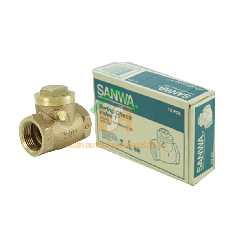 สวิงเช็ควาล์วซันวา SANWA ขนาด 1 (1นิ้ว) สวิงเช็กวาว สวิงเช็วาวล์ สวิงเช็ควาว ซันวา ซันว่า ทองเหลือง SANWA24