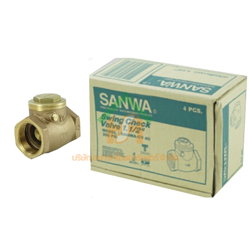 สวิงเช็ควาล์วซันวา SANWA ขนาด 1 1/2 (1นิ้วครึ่ง) สวิงเช็วาวล์ สวิงเช็ควาว ซันวา ซันว่า ทองเหลือง SANWA26