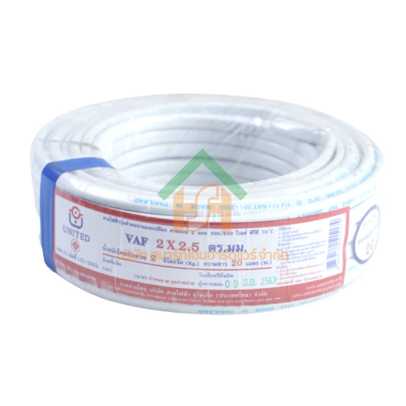 สายไฟ united สายไฟยูไนเต็ด รุ่น VAF 2 x 2.5 300V / 500V ยาว 20 เมตร สีขาว หุ้มฉนวน PVC ของแท้100%